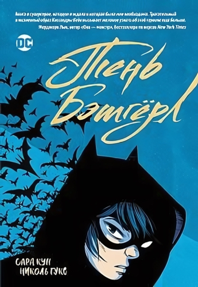 Комиксы DC "Тень Бэтгерл" Графический роман (Росмэн)