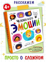 Человек и его эмоции. Эмоциональный интеллект