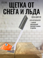 Щетка от снега и льда с мягкой распушенной щетиной+съемный скребок (52 см) ABR11R