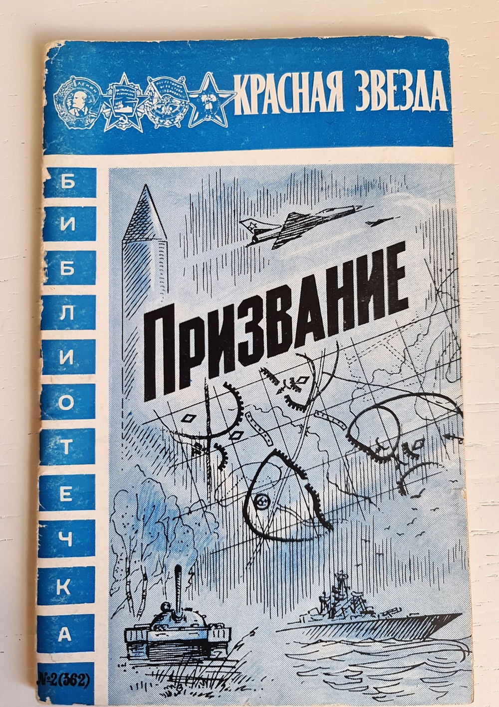 Библиотечка "Красной звезды", 5 номеров