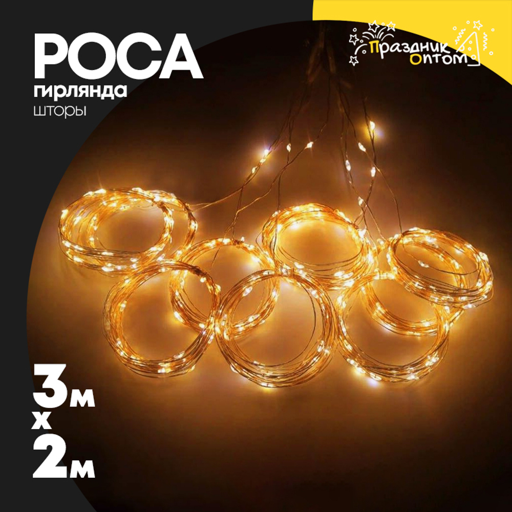 гирлянда шторы 2 х 3 роса (желтый)