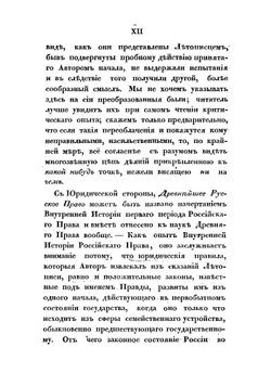 Древнейшее русское право в историческом его раскрытии | Иоганн Филипп Густав Эверс
