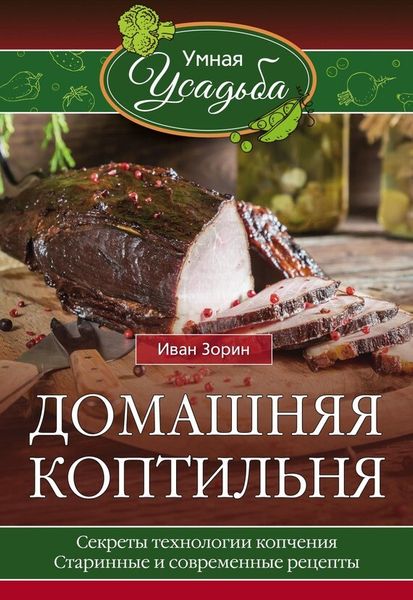 Иван Зорин  &quot;Домашняя коптильня&quot; Старинные и современные рецепты.
