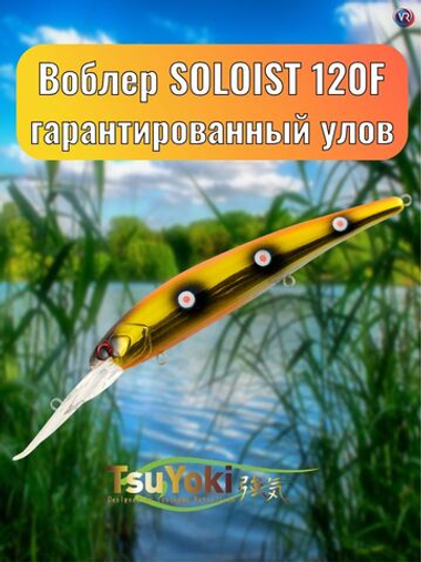 Воблер TsuYoki SOLOIST 120F E048