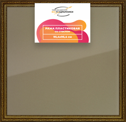 Рамка 95x95 для постера и фотографий