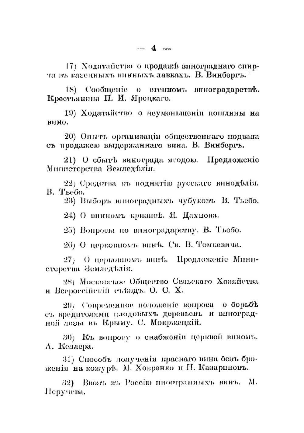 Труды Съезда виноградарей и виноделов в Симферополе при Таврической губернской земской управе 15-18 ноября 1901 года | Нет автора