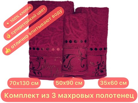 Комплект из 3 махровых жаккардовых полотенец 30*60+50*90+70*130 см. (цвет темно-бордовый, арт. 860-220)