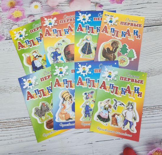 Набор аппликаций для самых маленьких сказки