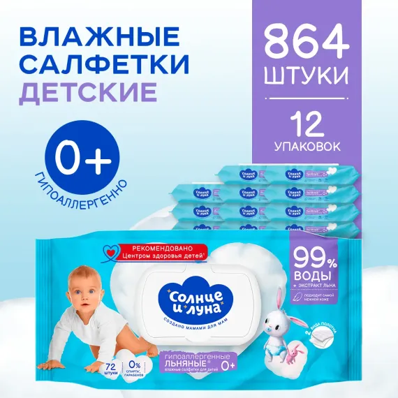 Влажные салфетки детские Солнце и луна гипоаллергенные 12х72 шт
