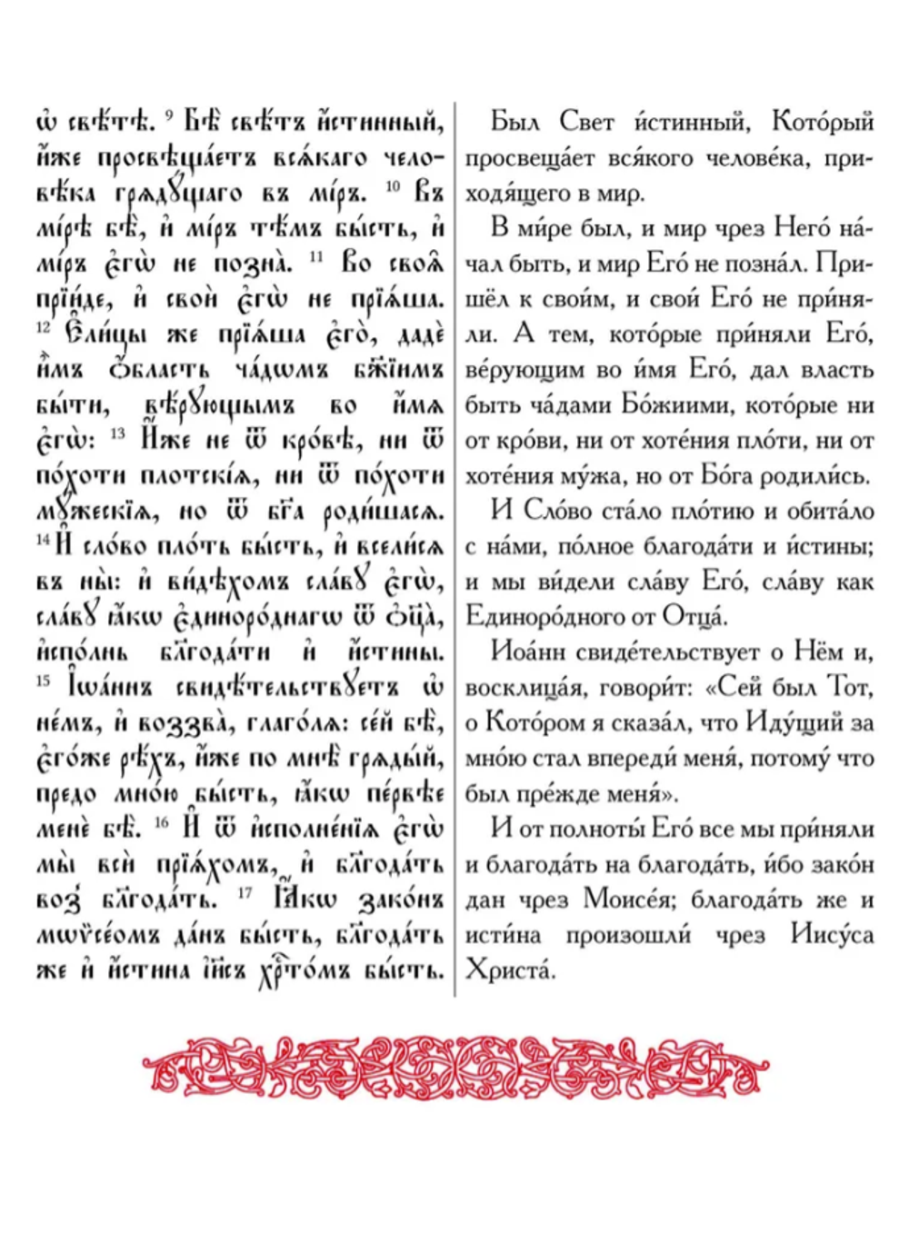 Евангелие-Апракос. Евангельские чтения на каждый день согласно церковным зачалам по-церковнославянски и по-русски.