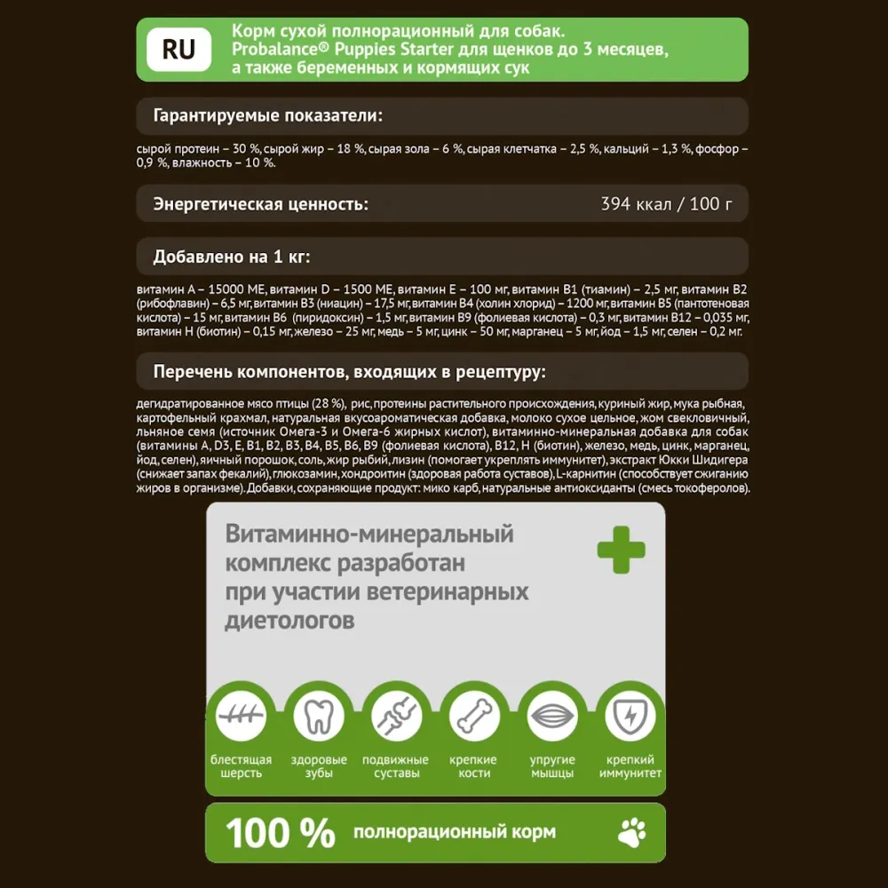 Уценка! Срок 23.05.26/ Сухой корм ProBalance Starter для щенков с 3-х месяцев и собак в период беременности и лактации