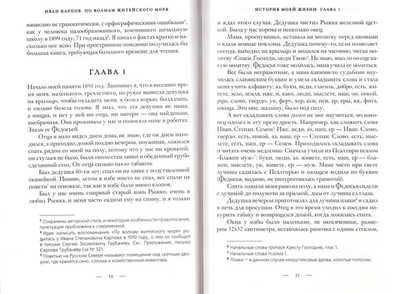 По волнам житейского моря. История моей жизни. Иван Карпов