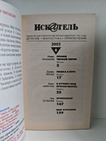 Журнал Искатель №№1-12, 2002 (комплект из 12 экземпляров)