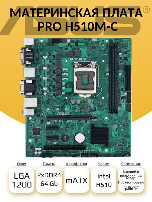 S-1200 Материнская плата ASUS PRO H510M-C/CSM