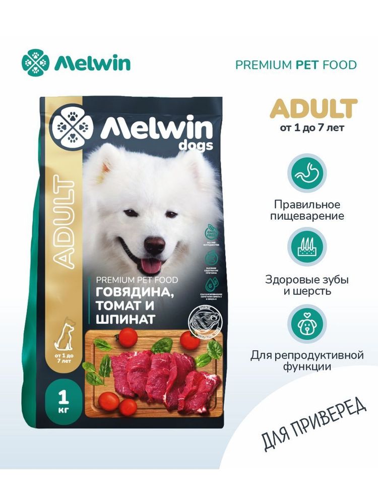 Сухой корм Melwin для собак от 1 до 7 лет говядина томаты шпинат 1 кг