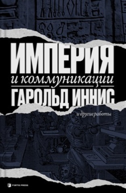 Купить книгу «Империя и коммуникации», Гарольд Иннис