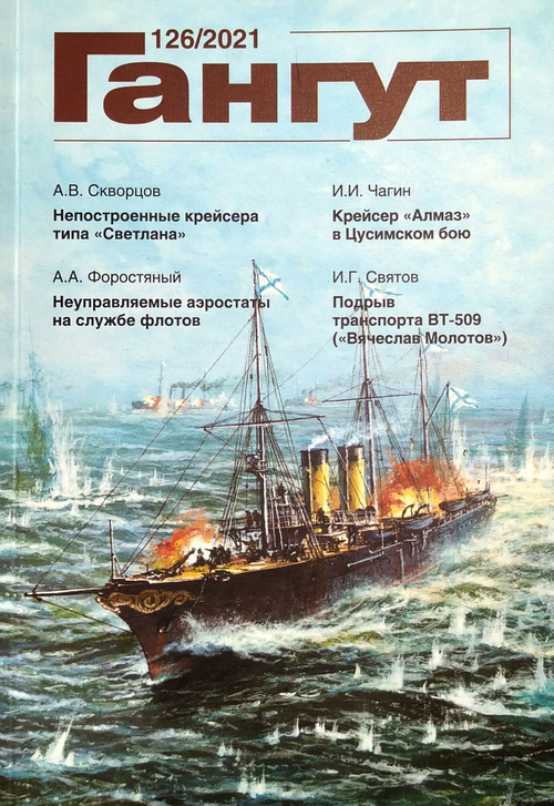 "Гангут" № 126/2021