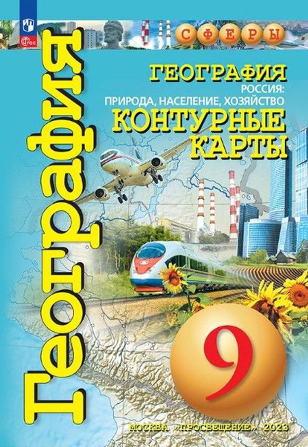 О.Котляр. География. Контурные карты. Россия: природа, население, хозяйство. 9 класс. ФГОС