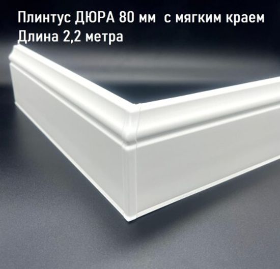 Плинтус Идеал Дюра 80 мм 2,2 м белый