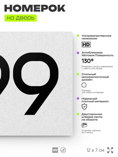 Номер на дверь 299, табличка на дверь для офиса, квартиры, кабинета, аудитории, склада, белая 120х70 мм, Айдентика Технолоджи