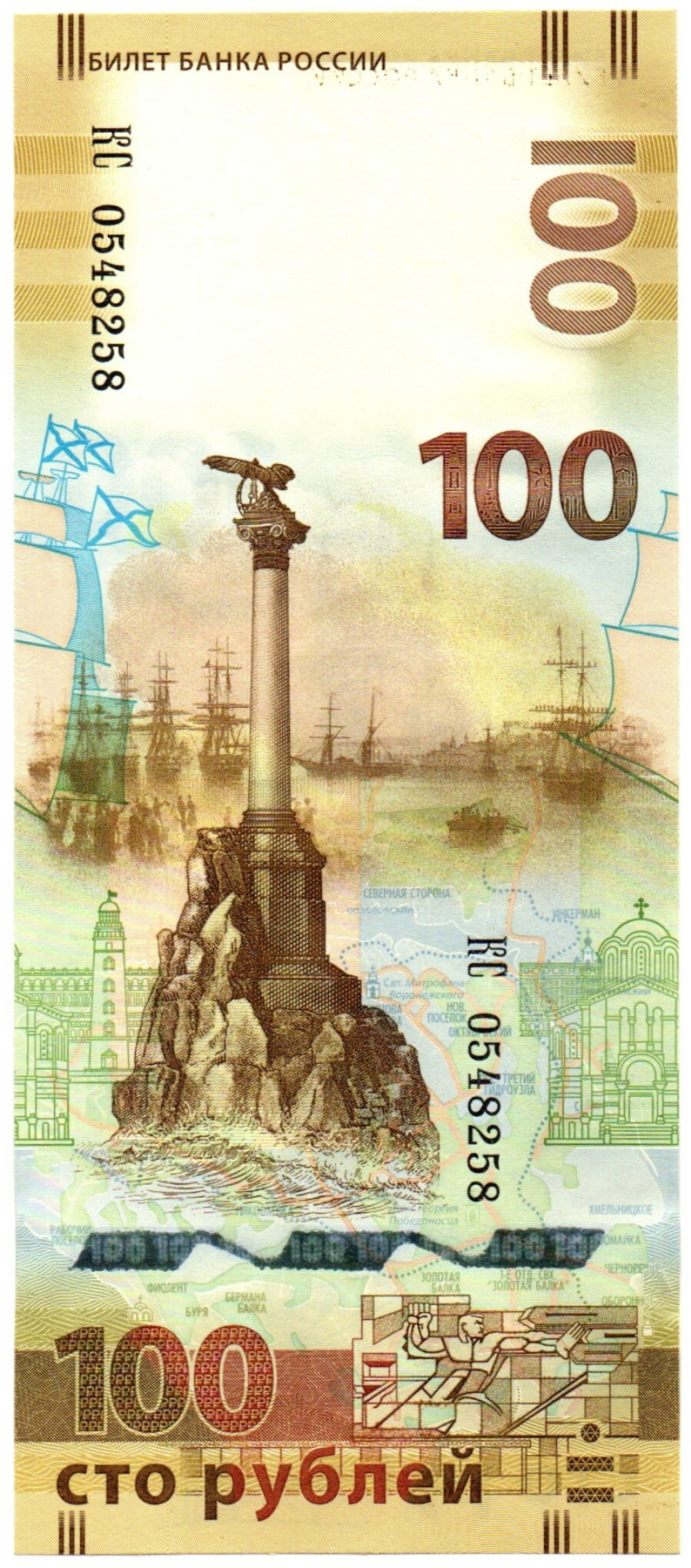 Банкнота 100 рублей Крым — КС 0548258