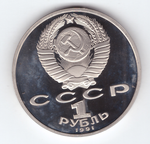 1 рубль 1991 года Махтумкули PROOF