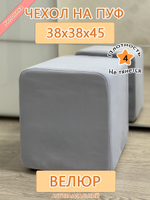 Чехол 38х38х45 на пуфик квадратный