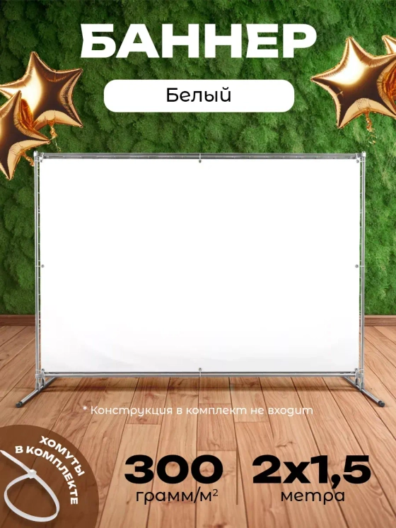 Белый фон для фото баннер для прессволл 1,5х2м