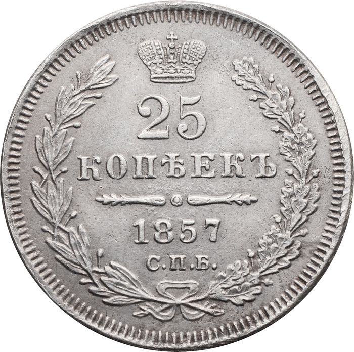 25 копеек 1857 СПБ-ФБ Александр II