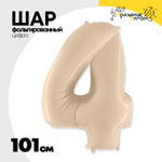 Шар фольгированный Цифра 4 101 см (Бежевый)