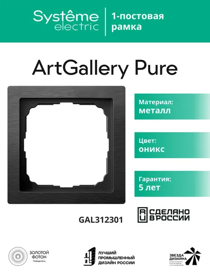 Рамка 1-м ArtGallery Pure метал. оникс SE GAL312301