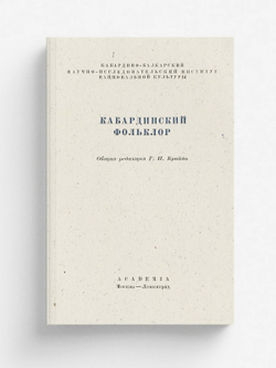 Кабардинский фольклор | Нет автора