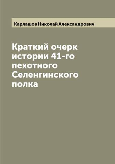 Краткий очерк истории 41-го пехотного Селенгинского полка | Карлашов Николай Александрович