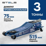 Домкрат подкатной STELS LOW PROFILE QUICK LIFT быстрый подъем (3,0 т - 75/515 мм) 51136 51136