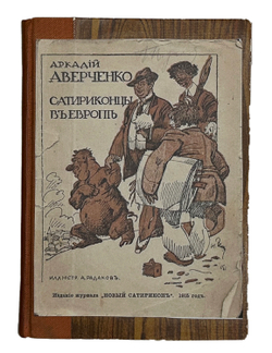 Аверченко А. Экспедиция в Западную Европу сатириконцев. Пг., Новый сатирикон,1915 г.