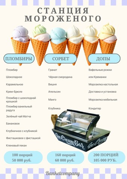 Станция мороженого 160 порций