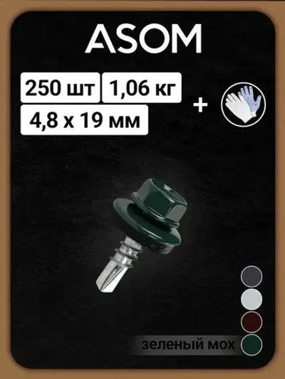 ASOM Саморез 4.8 x 19 мм 250 шт.