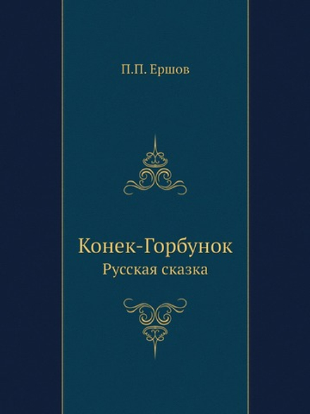 Конек-Горбунок. Русская сказка | П.П. Ершов