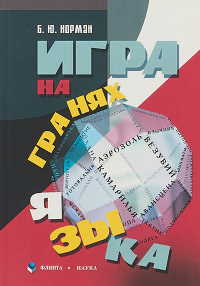 Игра на гранях языка