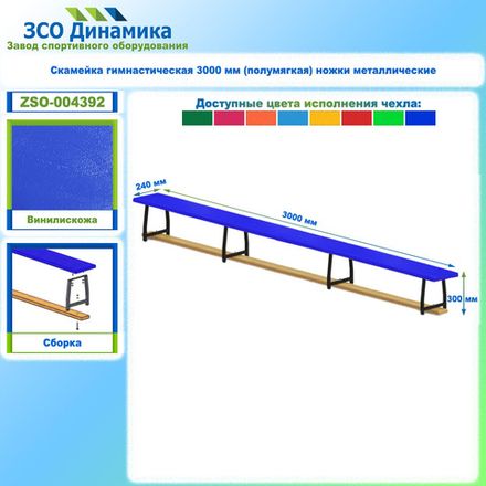 Скамейка гимнастическая 3000 мм (полумягкая) ножки металлические