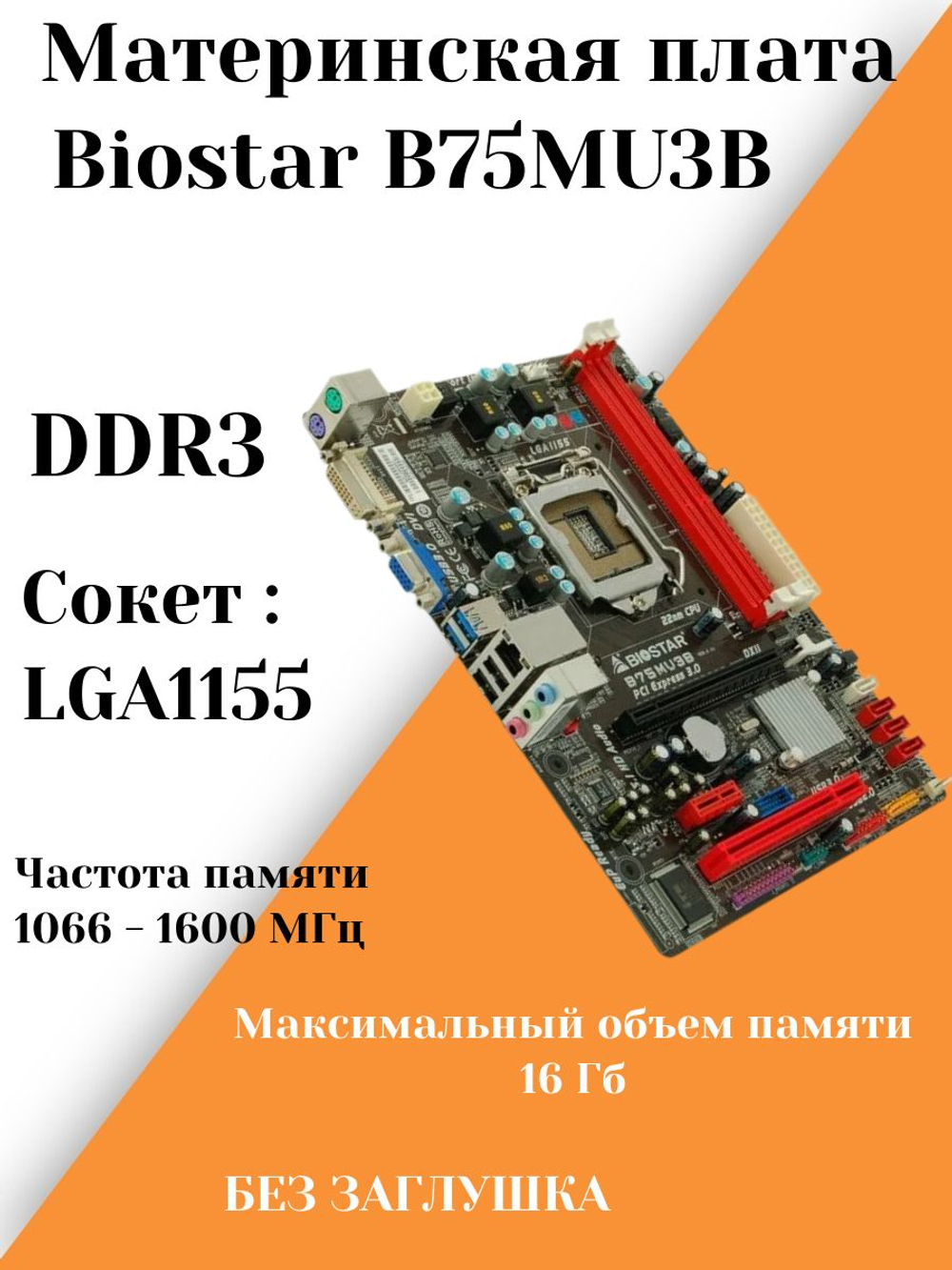 Материнская плата Biostar B75MU3B