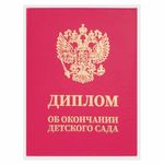 Диплом об окончании детского сада, бумвинил красный, А5 115х150 мм, BRAUBERG, 117577