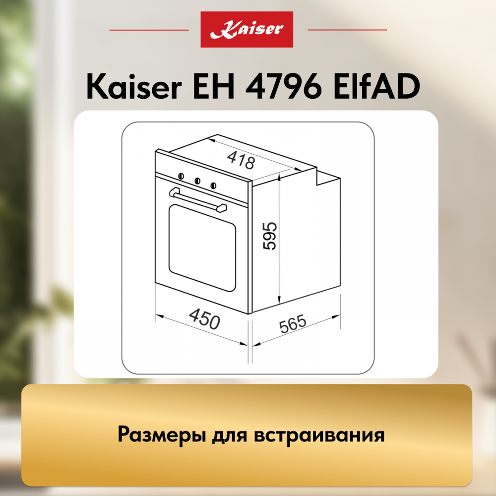 Встраиваемый электрический духовой шкаф Kaiser EH 4796 ElfAD