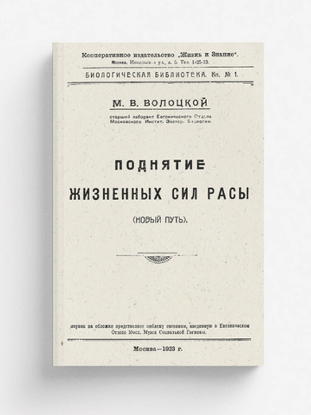 Поднятие жизненных сил расы | Волоцкой Михаил Васильевич