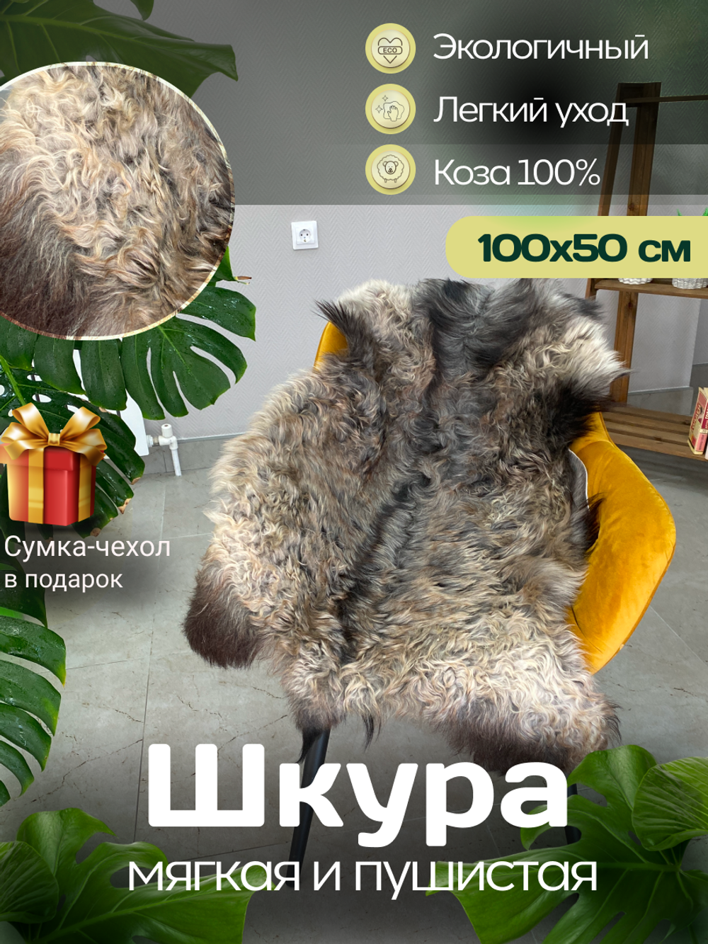 Шкура коврик меховой прикроватный козья