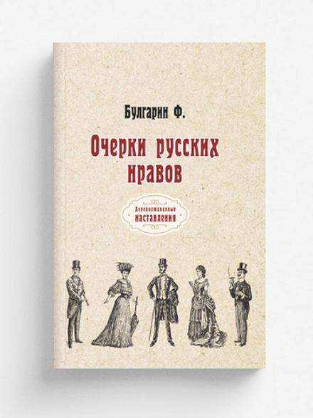 Очерки русских нравов | Ф. Булгарин