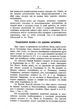 Толковый Апостол. Часть 3 | епископ Никанор