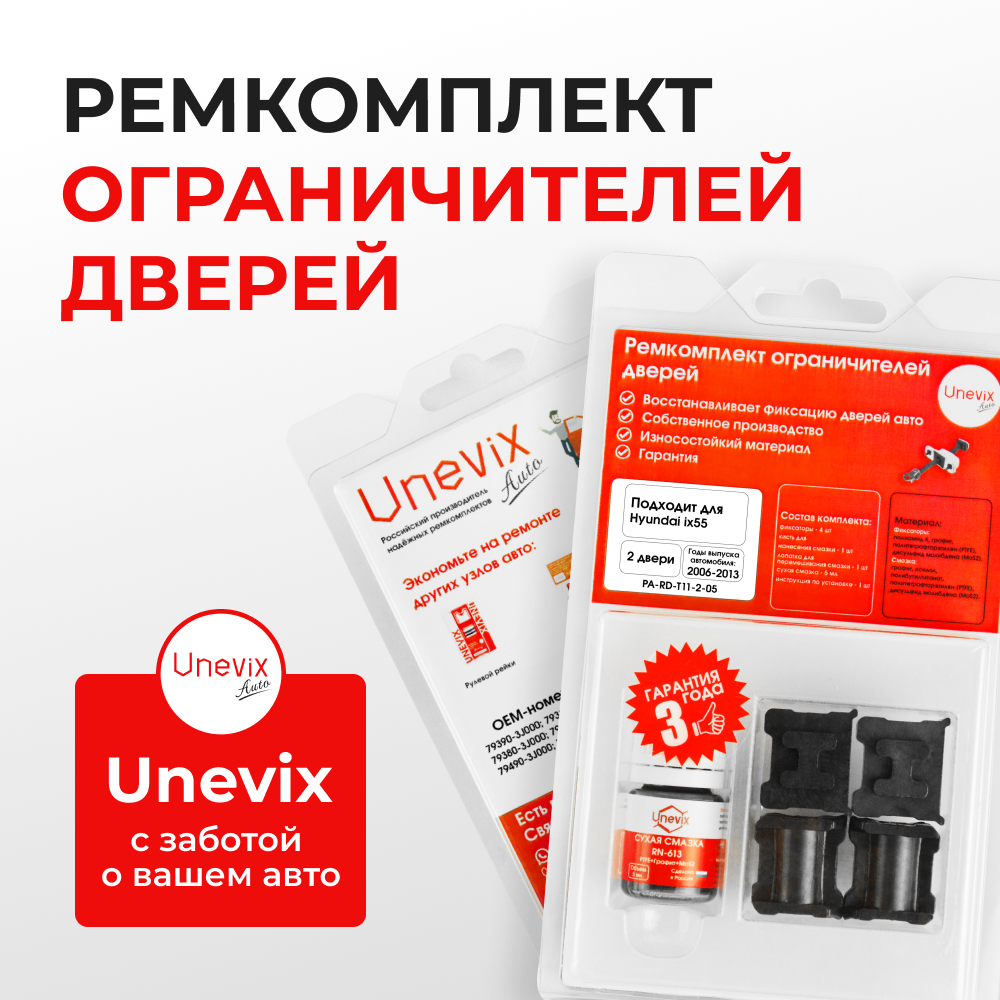 Ремкомплект ограничителей дверей Hyundai ix55 EN (2 двери, тип 11) 2006-2013