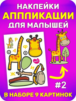 Аппликации для детей: развивающие наклейки с животными для малышей (А6, 9 листов)ющие наклейки для малышей А6