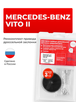 Шестерня привода дроссельной заслонки (ремкомплект) Mercedes-Benz Vito (II) [W639] 2003–2014 (DZ-2)